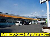 その他「Ａコープかわべまで1200m」