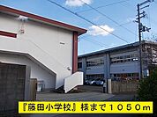 その他「藤田小学校まで1050m」