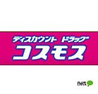 ドラッグストア 「ディスカウントドラッグコスモス御坊店まで925m」