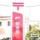 郵便局「御坊財部郵便局まで842m」