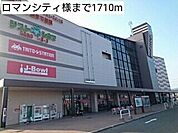 その他「ロマンシティ様まで1710m」