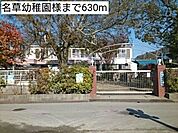 幼稚園、保育園「名草幼稚園様まで630m」