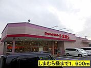 販売店「しまむら様までまで1600m」