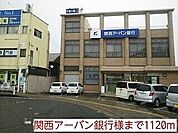銀行「関西アーバン銀行様まで1120m」