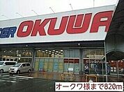スーパー「オークワ様まで820m」