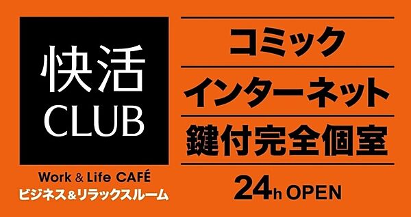 画像21:【ネットカフェ・まんが喫茶】快活CLUBまで224ｍ