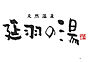 周辺：【温泉】天然温泉　延羽の湯　鶴橋店まで1697ｍ