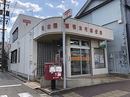名古屋道徳本町郵便局まで 357m 徒歩約5分