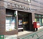 世田谷池尻郵便局 徒歩5分。 340m