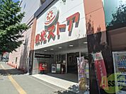 東光ストア円山店 299m