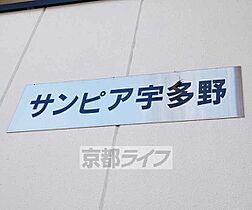 サンピア宇多野 201 ｜ 京都府京都市右京区太秦三尾町（賃貸アパート1K・2階・20.00㎡） その25