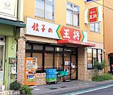 餃子の王将 膳所店まで595m