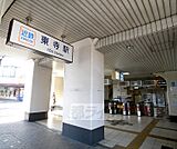 東寺駅まで925m