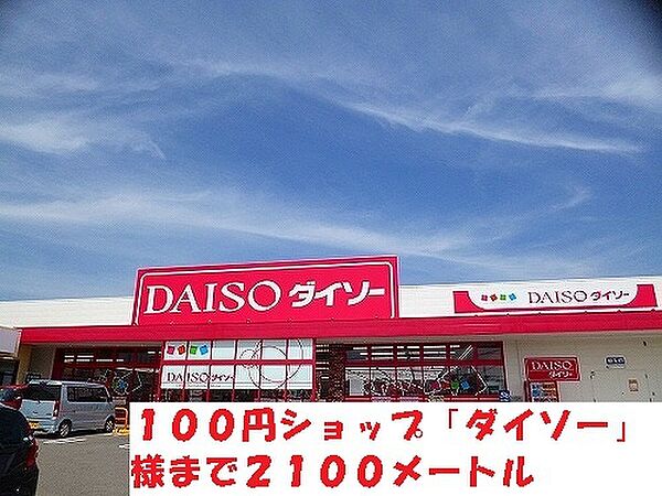 画像27:販売店「100円ショップ「ダイソー」様まで2100m」