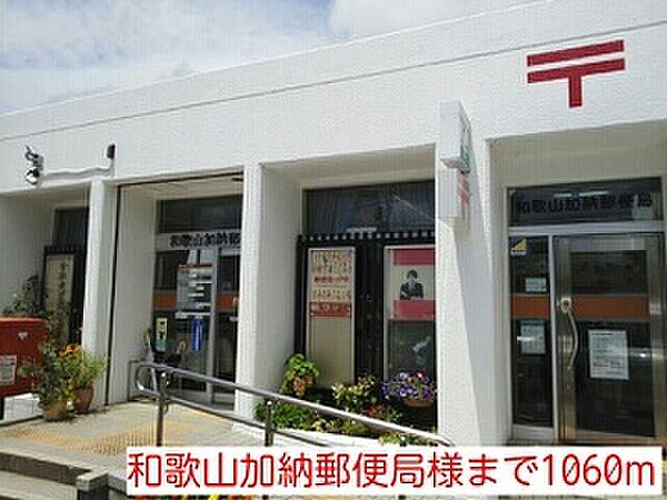 画像27:郵便局「和歌山加納郵便局様まで1060m」