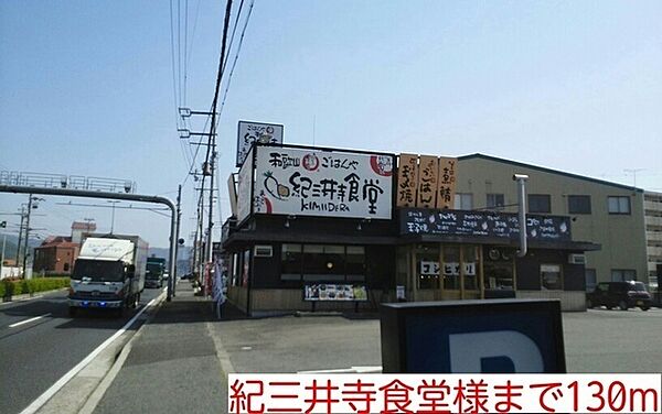 画像24:飲食店「紀三井寺食堂様まで130m」