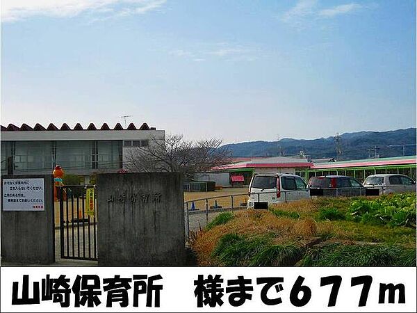 画像19:幼稚園、保育園「山崎保育所　様まで677m」