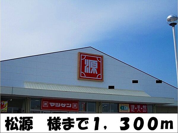 画像23:スーパー「松源　様まで1300m」