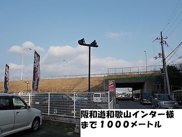 画像27:その他「阪和道和歌山インター様まで1000m」
