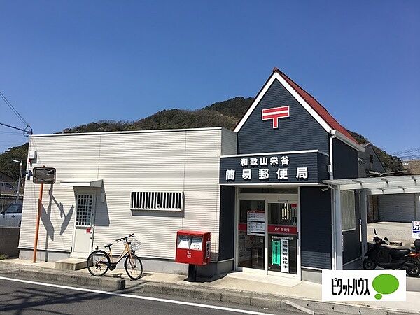 画像27:郵便局「和歌山栄谷簡易郵便局まで260m」
