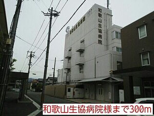画像30:病院「和歌山生協病院様まで300m」