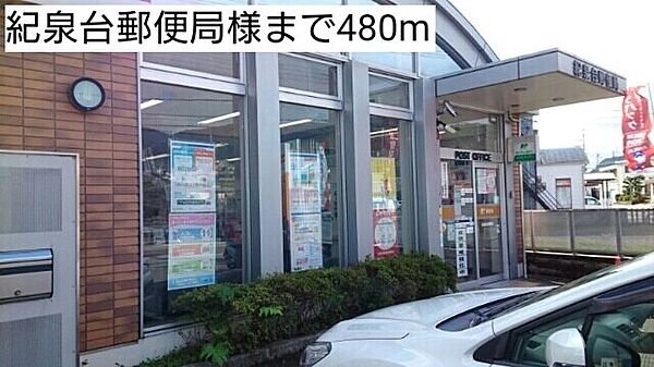 画像24:郵便局「紀泉台郵便局様まで480m」