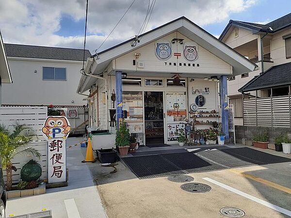 画像23:郵便局「下井阪簡易郵便局様まで650m」