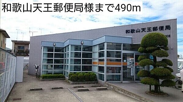画像28:郵便局「和歌山天王郵便局様まで490m」
