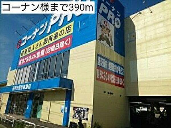 画像21:ホームセンター「コーナン様まで390m」