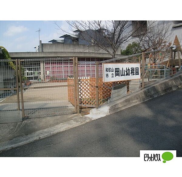画像22:幼稚園、保育園「和歌山市立岡山幼稚園まで352m」