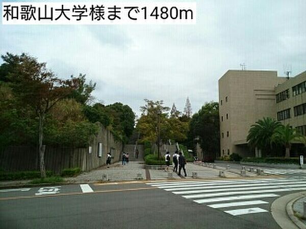 画像27:大学「和歌山大学様まで1480m」