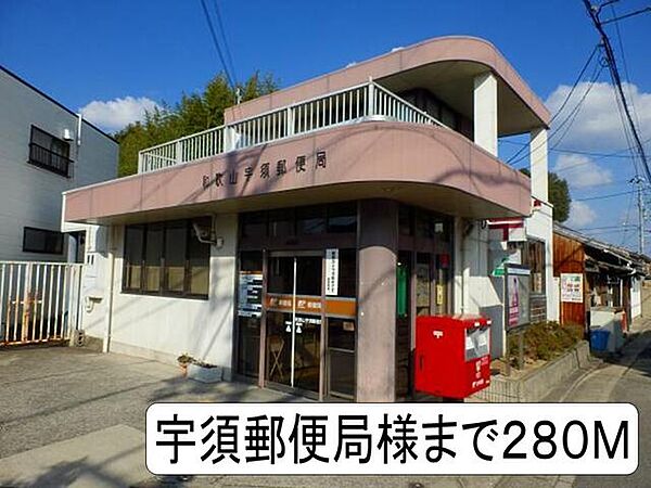 画像26:郵便局「宇須郵便局様まで280m」