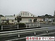 その他「橋本駅様まで1130m」