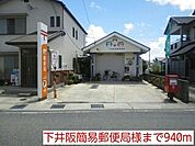 郵便局「下井阪簡易郵便局様まで940m」