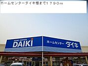 ホームセンター「ダイキ様まで1790m」
