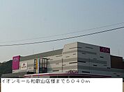 複合モール「イオンモール和歌山店様まで5040m」