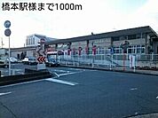 その他「橋本駅様まで1000m」