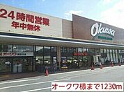 スーパー「オークワ様まで1230m」