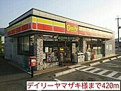 コンビニ「デイリーヤマザキ様まで420m」