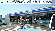 コンビニ「ローソン高野口名古曽店様まで240m」