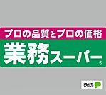 スーパー「業務スーパーかつらぎ店まで1050m」