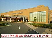 病院「医科大学附属病院紀北分院様まで830m」