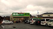 その他「業務スーパー様まで650m」