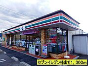 その他「セブンイレブン様までまで1300m」