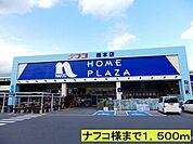 その他「ナフコ様までまで1500m」