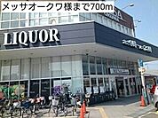 スーパー「メッサオークワ様まで700m」