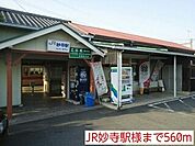 その他「JR妙寺駅様まで560m」
