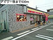 コンビニ「デイリー様まで530m」