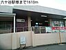 周辺：その他「六十谷駅様まで1610m」