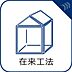 その他：【在来工法】)柱と梁を組み合わせて建物を組み立てていく方法で、様々な点で日本の環境に適した工法。